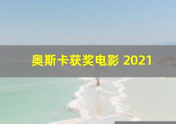 奥斯卡获奖电影 2021